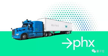 Waymo無人卡車重返鳳凰城 高速與主干道測試能否奪回貨運先機？